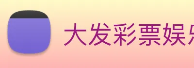 大发彩票娱乐 Logo